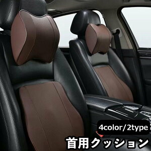 送料無料 車用クッション シートクッション 首用 首枕 単品 ネックパッド ネックピロー 車用 ヘッドレスト 取付け簡単 頸椎サポート 肩 負担軽減 長時間走行 運転 ドライブ 旅行 長距離 首当