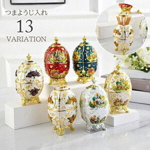 送料無料 つまようじ入れ 爪楊枝 ケース 卓上 収納 蓋付き ふた 防塵 フラワー 花柄 お城 タマゴ エッグ ゴージャス 高級感 北欧風 かわいい おしゃれ きれいめ 上品