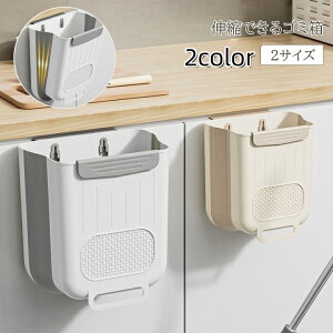 送料無料 ごみ箱 キッチン 6L 10L 壁掛け ダストボックス 伸縮 折り畳み 掛ける 扉 台所 シンク 引出し シンプル 蓋なし 洗面 浮かせる 収納 小物収納 ドライヤー 脱衣所
