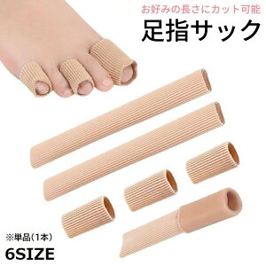 送料無料 足指サック 単品 1本 クッションカバー 足指キャップ サポーター プロテクター シリコン製 カットタイプ 靴擦れ防止 衝撃吸収 ソフト素材 レディース メンズ 男女兼用