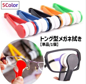 送料無料 メガネ拭き 単品 1個 メガネクリーナー 眼鏡拭き めがねクリーナー 持ち手付き トング型 両面 挟む レンズクリーナー メガネ用品 眼鏡ケア サングラス 老眼鏡 携帯 コンパクト