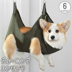 送料無料 グルーミングハンモック ペット用 猫用 犬用 トリミング シャンプー 爪切り お風呂 ドライヤー 耳掃除 健康チェック 吊り下げ 薄手 通気性 便利 お世話 お手入れ いぬ イヌ ねこ ネ