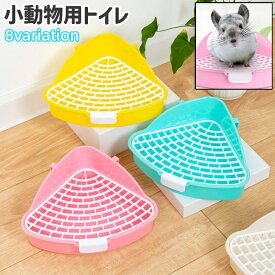 送料無料 小動物用トイレ トイレトレー チンチラ 兎 うさぎ ハムスター モルモット 小動物 ペット 三角形 長方形 四角形 プラスチック製 シンプル ペット用品 トイレ用品 白 青 ピンク 黄色
