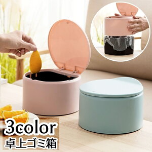 送料無料 ごみ箱 丸型 蓋付き 卓上 無地 簡単設置 ゴミ箱 小物収納 小物入れ デスクトップ 省スペース 整理整頓 スッキリ 小さい シンプル キッチン 台所 寝室 リビング インテリア 青 グレー