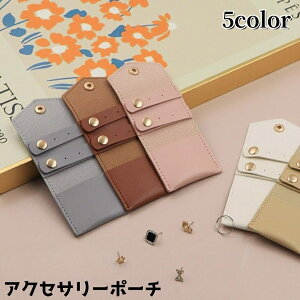 送料無料 アクセサリーポーチ ジュエリーポーチ レザー調 ピアス イヤリング ネックレス 小物入れ 収納 シンプル カジュアル 持ち運び