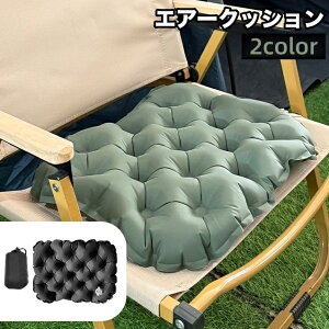 送料無料 エアークッション エアーマット 収納袋付き 折りたたみ エアクッション アウトドア 空気 エアー 座布団 キャンプ 寝具 コンパクト 持ち運び 便利