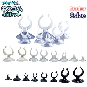 送料無料 キスゴム 4個セット フック付き吸盤 エアーポンプ用 アクアリウム用品 エアレーション 水槽 チューブ固定 エアーチューブ 配管固定 ヒーター コード