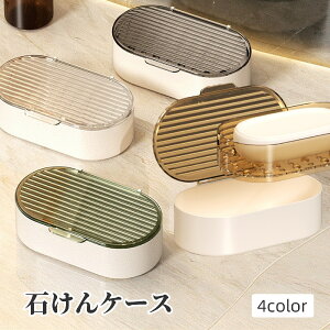 送料無料 石けんケース 2段式 ソープディッシュ 石鹸置き 石鹸入れ 洗面用具 フタ付き 蓋付き おしゃれ 浴室 洗面所 お風呂 せっけん