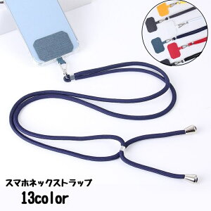 送料無料 スマホネックストラップ スマホストラップ スマートフォン用 首掛け 紐 落下防止 紛失防止 簡単装着 無地 シンプル iPhone Android スマホアクセサリー