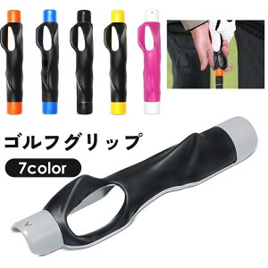 送料無料 ゴルフグリップ スイング フォーム 握り方 補正 トレーニング トレーナー 素振り 練習器具 ゴルフグッズ