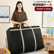 送料無料 布団収納ケース バッグ型 布団収納袋 大容量 持ち手付き 持ち運び 収納用品 ファスナー 防水 防…