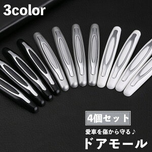 送料無料 ドアモール ドアガード 4個セット ドアエッジプロテクター 保護 車用品 衝撃 傷 キズ 衝突防止 両面テープ付き 取り付け簡単 簡単装着 ドレスアップ お洒落 スタイリッシュ カー用