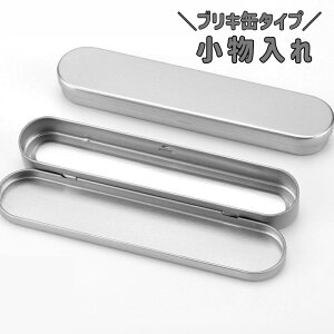送料無料 小物入れ 収納ケース ペンケース 缶 ブリキ缶 蓋付き 単品 整理整頓 コンパクト ミニサイズ ピンセット 耳かき メイクツール 文房具入れ 小物収納 日用品雑貨 収納ボックス