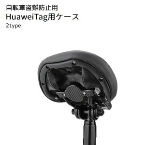 送料無料 HuaweiTag用ケース Huawei汎用型 自転車用 自転車用品 ねじ 結束バンド 固定 ブラック 目立ちにくい 盗難対策 追跡 セキュリティ サドル ロードバイク ファーウェイ用