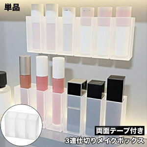 送料無料 メイクボックス 口紅スタンド リップホルダー 3連 仕切り 両面テープ付き コスメ収納 小物収納 クリア スケルトン 収納ケース 整理整頓 リップ 口紅 化粧品 シンプル 多用途 コンパ