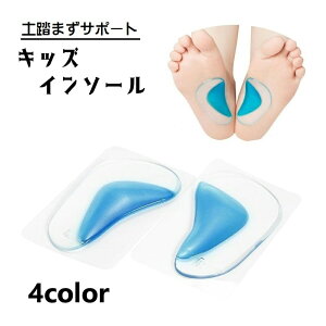 送料無料 インソール 中敷き 1足分 キッズ ジュニア 子供用 靴用品 シューズ用品 シリコン 衝撃吸収 ハーフサイズ ハーフインソール 負担軽減 足裏 両足用 左右セット 土踏まずサポート アー