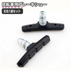 送料無料 ブレーキシュー 自転車用 ブレーキパッド 2個セット 左右ペア 左右1組セット 自転車用品 ブレーキパット ナット付き Vブレーキ メンテナンス用品 クロスバイク マウンテンバイク