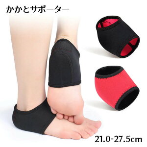 送料無料 かかとサポーター ヒールプロテクター かかとパッド フットプロテクター かかとカバー かかとパット 両足セット 一双 メンズ レディース 足裏保護 靴ずれ防止 踵