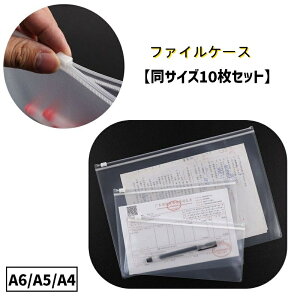 送料無料 ファイルケース 同サイズ10枚セット A4 A5 A6 クリアファイル クリアケース ドキュメントファイル 透明 ファスナー スライドロック 事務用品 収納 保管 書類ケース 資料 持ち運び オ