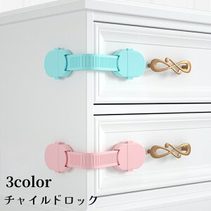 送料無料 チャイルドロック バックル式 赤ちゃん ベビーガード 両面テープ 戸口ロック 引き出し 扉 冷蔵庫 引き戸 いたずら防止 セーフティーグッズ 安全対策 怪我 事故 防止 貼り付け
