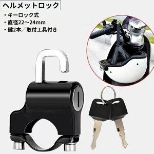 送料無料 ヘルメットホルダー ヘルメットロック バイク 自転車 オートバイ スクーター 汎用 盗難防止 防犯 鍵 スペアキー付き パイプ