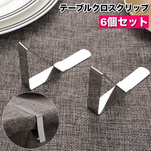送料無料 テーブルクロスクリップ 6個セット テーブルクロス止め 固定 ズレ防止 滑り止め ズレにくい 挟む 簡単 テーブルカバークリップ ストッパー キッチン用品 便利