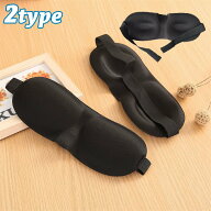 送料無料 アイマスク 立体マスク 3D設計 軽量 男女兼用 睡眠 昼寝 安眠 快眠 旅行用品 ゴム マジック テ…