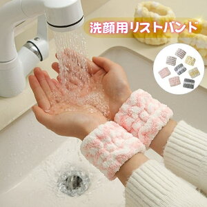 送料無料 洗顔用リストバンド レディース リストバンド バスタオル 洗顔 手洗い 吸水 袖蒸れ防止 服濡れ防止 もこもこ ふわふわ 柔らかい かわいい 多用途 伸縮