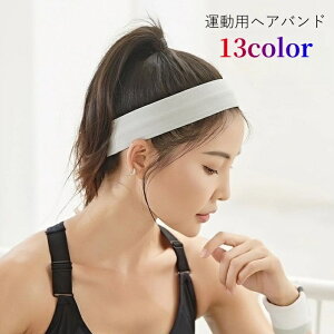 送料無料 スポーツ用ヘアバンド 運動用ヘアバンド スポーツ用ヘッドバンド レディース メンズ ユニセックス 男女兼用 女性 男性 ペアルック お揃い ペアアイテム ヘアアクセサリー ファッ