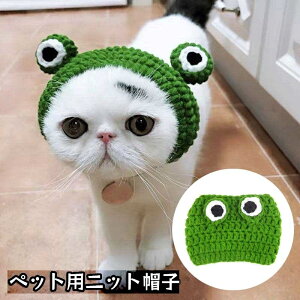 送料無料 ペット用帽子 猫用 犬用 キャット ドッグ かえる カエル ニット帽 コスプレ帽子 コスチューム イベント ハロウィン パーティー クリスマス 仮装 衣装 おしゃれ かわいい 面白 ユニ