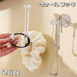 送料無料 ウォールフック 粘着フック 壁掛けフック インテリア 生活雑貨 収納用品 クリア キラキラ 洗面台 アクセサリー ヘアゴム へアアクセサリー トイレットペーパー ホルダー フック 壁