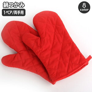 送料無料 鍋つかみ キッチンミトン 両手用 1ペア グローブ オーブンミトン キルティング 無地 単色 シンプル おしゃれ かわいい 電子レンジ ベーシック 定番 台所 キッチン用品