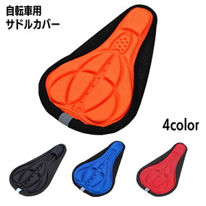 送料無料 サドルカバー サイクルカバー 自転車 椅子カバー ソフトシートカバー クッション マウンテンバイク ロードバイク サイクリング ドローコード付き 柔らかい スポーツ アウトドア