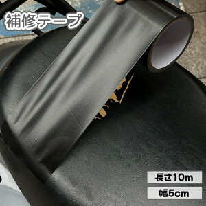 送料無料 補修テープ 補修シール 長さ10m 幅5cm 防水 革補修 修理 張り替え 破れ 裂け 合皮シート バイク 自動車 自転車 ソファー 椅子 メンテナンス 黒 ブラック