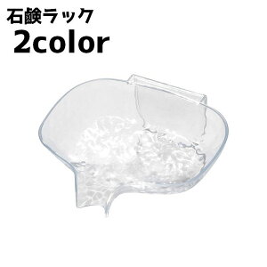 送料無料 石鹸ラック ソープディッシュ 石鹸置き 石鹸 石けん 壁面 水切り クリア おしゃれ シンプル カジュアル 浴室 洗面 インテリア雑貨