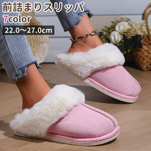 送料無料 前詰まりスリッパ レディース メンズ 男女兼用 ルームシューズ 靴 くつ ピンク ベージュ 黒 スエード フェイクファー シンプル もこもこ ふわふわ 室内履き