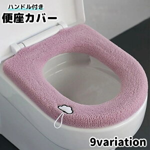 送料無料 便座カバー トイレカバー O型 ハンドル付き 持ち手付き 日用品 トイレ用品 丸洗い 洗える 装着簡単 伸縮性 ふわふわ もこもこ あったか 繰り返し エコ お洒落 可愛い 刺繍