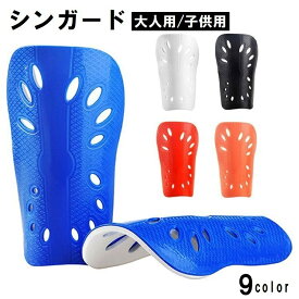 送料無料 シンガード レガース すねあて 2枚セット 両足用 子供用 大人用 キッズ ジュニア すね当て 脛当て サッカー フットサル スポーツ用品