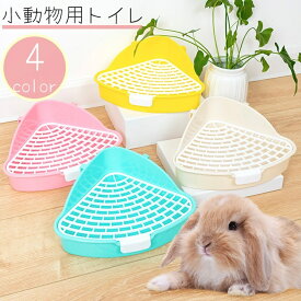 送料無料 小動物用トイレ ウサギ うさぎ 兎 三角トイレ 扇形 コーナー 角 お手入れ 簡単 ピンク 青 黄色 白 ペット用品 ペットグッズ