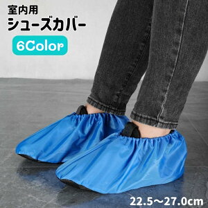 送料無料 シューズカバー 靴カバー 室内用 大人用 防水 防塵 汚れ防止 滑り止め付き 洗える 清掃 作業場 衛生 無地 シンプル 男女兼用