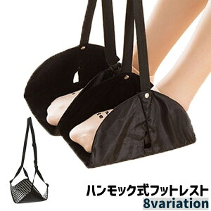 送料無料 フットレスト 足置き 足掛け 足乗せ ハンモック式 吊り下げ式 シンプル 持ち運び ポータブル 飛行機 機内 休憩 旅行 トラベル お出かけシーン 黒 青 ローズ色 ボーダー柄