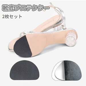 送料無料 靴底プロテクター 2枚セット かかと つま先 すり減り 防止 修理 補強 保護 補修 パット ソール ガード 滑り止め 靴 くつ シューズ 靴ケア用品