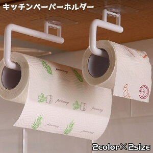 送料無料 キッチンペーパーホルダー キッチンタオルホルダー ホルダー タオル掛け 粘着 キッチン 台所 洗面 お風呂 壁掛け 吊るす 収納
