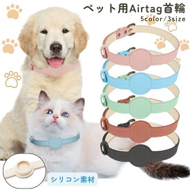 送料無料 首輪 ペット用 犬用 猫用 AirTagケース付き ベルトタイプ エアタグケース付き レザー調 迷子防止 紛失防止 軽量 無地 シンプル かわいい イヌ ネコ カラー パステル ブラック 黒 ブラウン ピンク ブルー