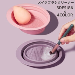 送料無料 メイクブラシクリーナー スポンジクリーナー ボウル型 折りたたみ 洗浄 化粧ブラシ 化粧筆 パフ シリコン 折り畳み コンパクト 携帯 持ち運び かわいい シンプル