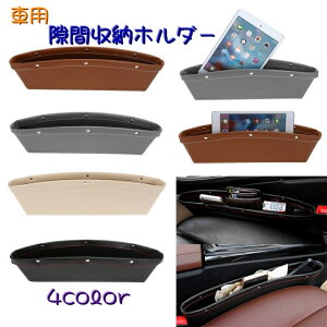 送料無料 車用 隙間収納ホルダー 隙間ポケット コンソールサイド シート横 小物入れ 車内 収納 インテリア ボックス スマート コンパクト落下防止 紛失防止