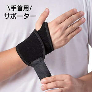 送料無料 手首用サポーター 左右兼用 保護 固定 単品 無地 黒 マジック テープ スポーツ アウトドア 運動 通気 男女兼用 ユニセックス メンズ レディース 男性用 女性用