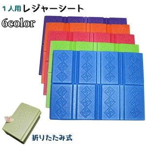 送料無料 レジャーシート クッションマット 折りたたみ 屋外用座布団 アウトドア 軽量 コンパクト 一人用 キャンプ レジャー 運動会 公園 プール 海水浴