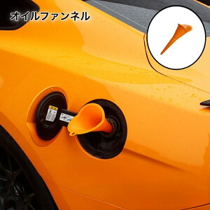 送料無料 オイルファンネル オイル漏斗 給油漏斗 カー用品 メンテナンス用品 じょうご 長口 ハンズフリー 車 クルマ バイク オートバイ オイル ガソリン