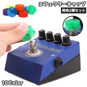 送料無料 エフェクターキャップ 同色2個セット ギター用 楽器 ギター エフェクター ノブ 保護カバー キャップ ギターエフェクター プラスチック 軽量 簡単 クリア 半透明 交換 装飾 お洒落